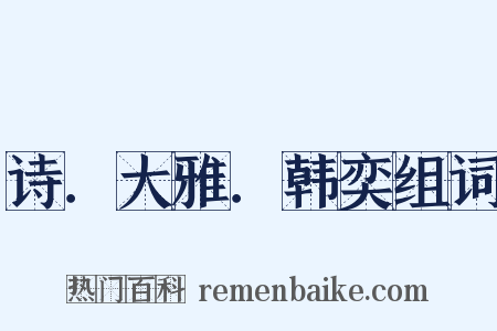 诗．大雅．韩奕组词是什么意思的图片